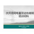 PPT|福建自5月起參與年度雙邊協(xié)商交易可進(jìn)行電量的轉(zhuǎn)讓?zhuān)ǜ睫D(zhuǎn)讓交易培訓(xùn)材料）