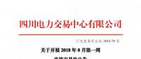 公告 | 四川關于開展2018年8月第一周直接交易的公告