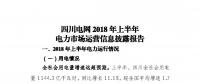 信息披露 | 四川電網(wǎng)2018年上半年電力市場(chǎng)運(yùn)營(yíng)信息披露報(bào)告