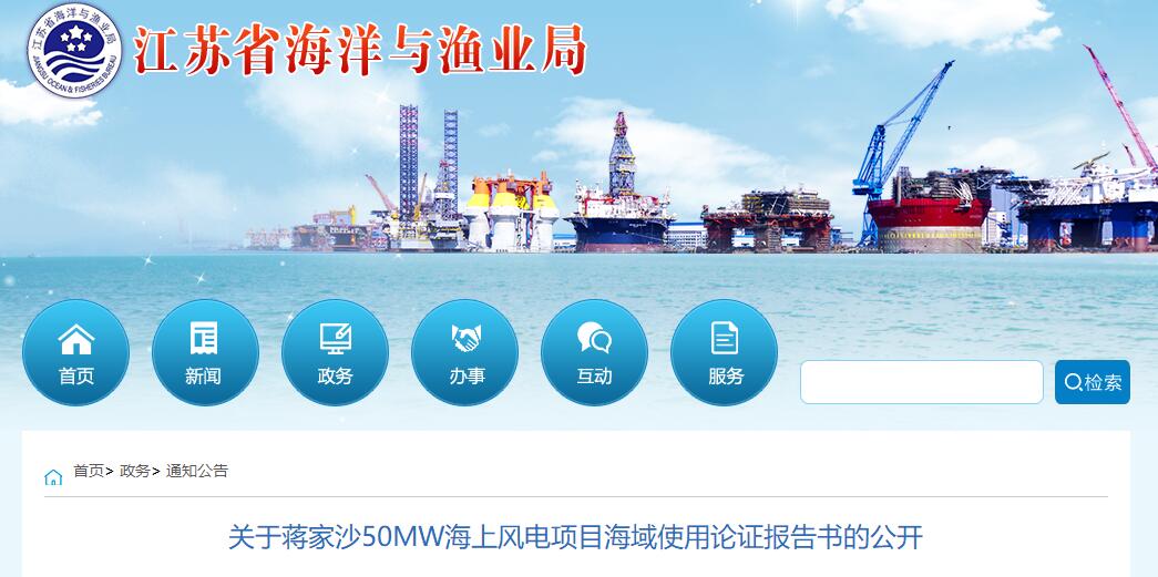 江蘇省海洋與漁業局公開蔣家沙50MW海上風電項目海域使用論證報告書