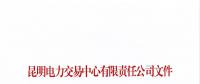 昆明電力交易中心關(guān)于公示2018年7月注冊(cè)售電公司的公告