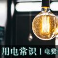 用電常識|電費優惠電價怎么結算？