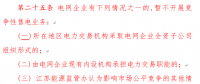 江蘇電力市場監管辦法：電網企業開展競爭性售電將限制規模和份額