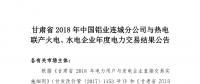 甘肅2018年中國鋁業連城分公司與熱電聯產火電、水電企業年度電力交易結果