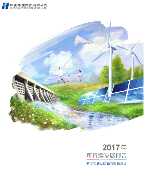 核準(zhǔn)風(fēng)電項目38個 共計314.55萬千瓦！華能集團《2017年可持續(xù)發(fā)展報告》發(fā)布