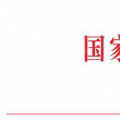 全文｜國家能源局印發《電力行業應急能力建設行動計劃（2018-2020年）》（含重點項目信息）