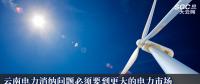 云南電力消納問題必須要到更大的電力市場去解決 電力供大于求的形勢難以發(fā)生根本性轉變