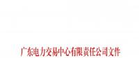 通知 | 關于公布深圳市深電能售電有限公司等七家售電公司注冊信息變更的通知