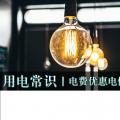 用電常識|電費優惠電價怎么結算？