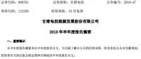 半年報(bào)丨甘肅電投上半年凈利1.23億 神樹水電站具備下閘蓄水條件