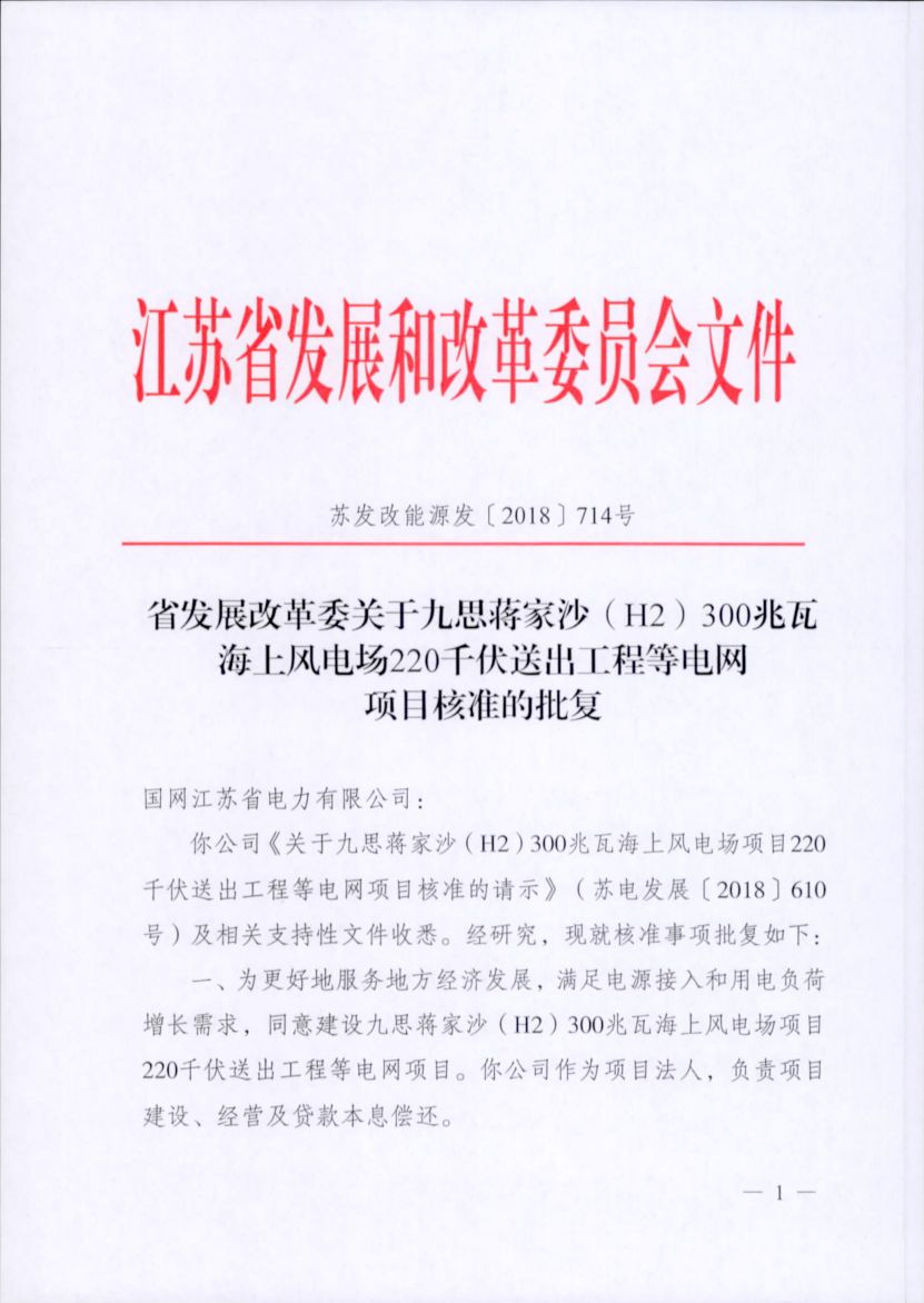 電網(wǎng)投資達(dá)3.5億元！江蘇批復(fù)300兆瓦海上風(fēng)電場220千伏送出工程等電網(wǎng)項目