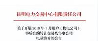 云南開展2018年7月用戶(售電公司)事后合約轉讓交易及售電公司電量終分交易