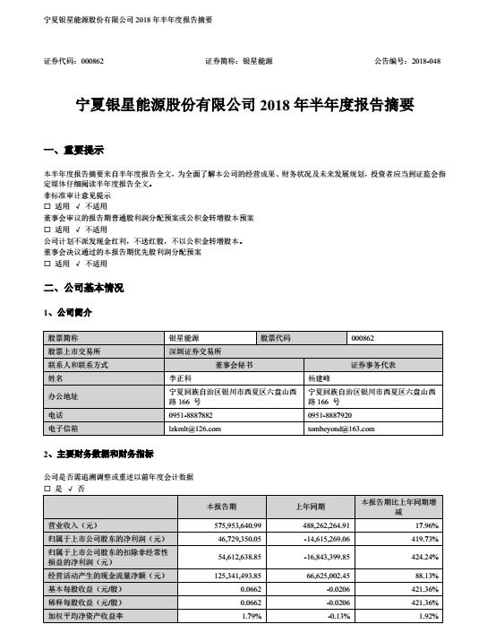 寧夏銀星能源2018年半年度報告：上半年凈利增長逾4倍