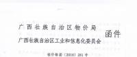 廣西關(guān)于轉(zhuǎn)發(fā)《區(qū)物價局工業(yè)和信息化委關(guān)于進一步明確2018年有關(guān)電費結(jié)算辦法等問題的通知（桂價格〔2018〕281號）》的通知