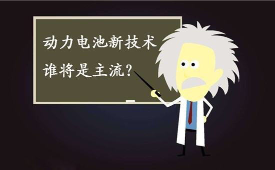 動力電池新技術誰將是主流？不妨來聽聽專家們怎么說