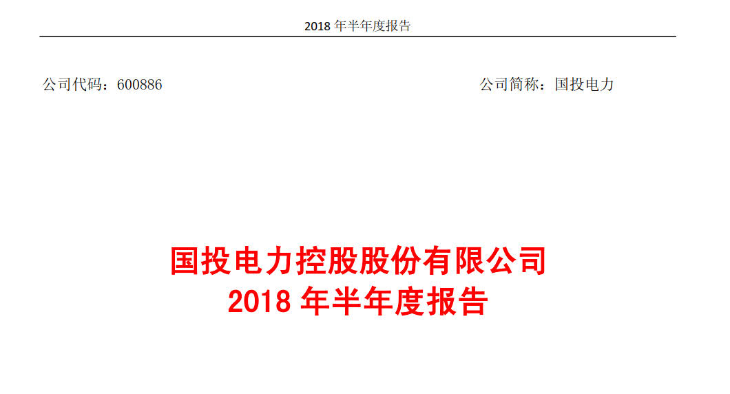 國投電力發布2018年半年報：風電設備利用小時數達1143小時