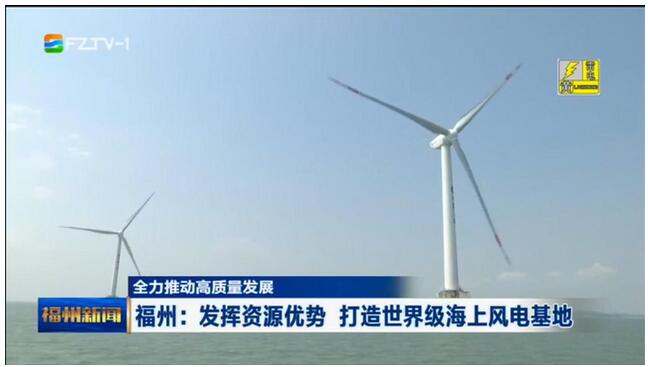 福建福州：發揮資源優勢 打造世界級海上風電基地