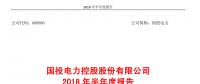 國投電力發布2018年半年報：風電設備利用小時數達1143小時