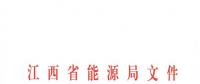 江西2018年跨省跨區(qū)電力直接交易試點(diǎn)方案發(fā)布：規(guī)則9億千瓦時(shí)！