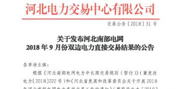 河北南部電網9月份雙邊電力直接交易結果出爐：購電方降低成本605.81萬元