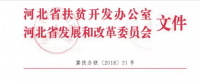 河北省扶貧辦、發改委聯合開展光伏扶貧工作專項檢查