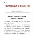 特急！發改委:未完成一般工商業電價降幅10%地區 所需資金由省級電網企業收入調劑解決