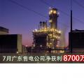 7月廣東售電公司凈獲利8700萬元 創(chuàng)今年新高