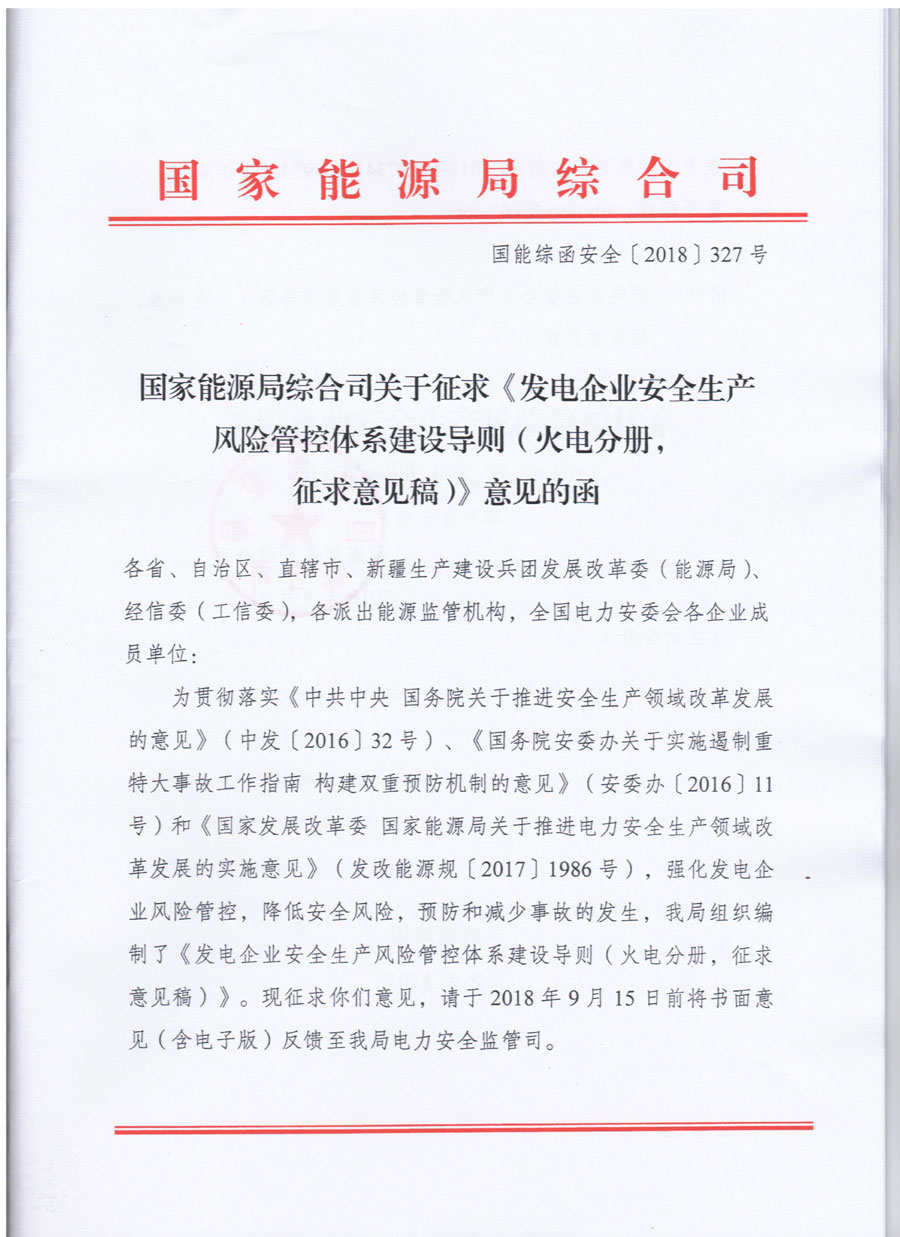 風電等發(fā)電企業(yè)可參照執(zhí)行！國家能源局發(fā)布《發(fā)電企業(yè)安全生產(chǎn)風險管控體系建設導則》（意見稿）