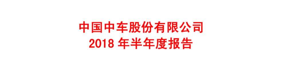 中國(guó)中車上半年年報(bào)：凈利潤(rùn)41.18億元 同比增長(zhǎng)12.16%