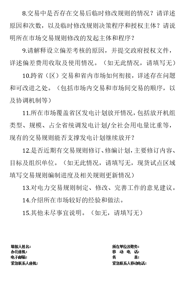 華能、大唐、華電、國家能源等電力企業注意！國家能源局開展這項電力交易規則調研于2018年9月5日截止