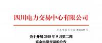 四川開(kāi)展2018年9月第二周富余電量交易:申報(bào)電量2.57億千瓦時(shí)