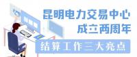 昆明電力交易中心成立兩周年：(三)結(jié)算工作三大亮點