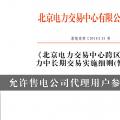 北京電力交易中心跨區(qū)跨省電力中長期交易實施細則(暫行)：允許售電公司代理用戶參加市場交易