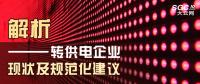 解析 | 轉供電企業現狀及規范化建議