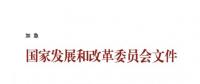 國家發(fā)改委關于核定部分跨省跨區(qū)專項工程輸電價格有關問題的通知