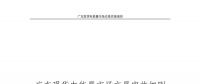 全文｜廣東現(xiàn)貨電能量市場交易實施細則征求意見：采用全電量申報、集中優(yōu)化出清