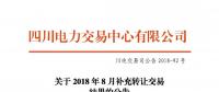 公告 | 四川關(guān)于2018年8月補充轉(zhuǎn)讓交易結(jié)果的公告