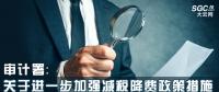 審計署：關于進一步加強減稅降費政策措施落實情況審計監督的意見