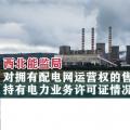 西北能監局對擁有配電網運營權的售電公司持有電力業務許可證情況開展調查