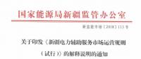 《新疆電力輔助服務市場運營規則(試行)》解釋說明：部分火電機組暫不參與市場交易和實際調用