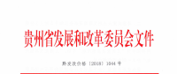 貴州省發展改革委關于進一步降低一般工商業電價有關事項的通知