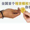 全國首個現貨模擬交易 你參與了嗎？