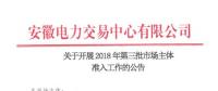 安徽發(fā)布第三批市場主體準入公告 本批次暫不開放電力用戶準入