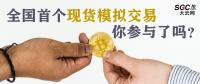 全國首個(gè)現(xiàn)貨模擬交易 你參與了嗎？