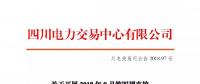 公告 | 四川關(guān)于開展2018年9月第四周直接交易的公告