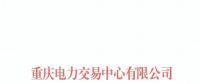 重慶公示2018年（第九批）3家售電公司