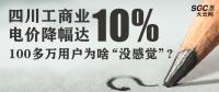 四川工商業(yè)電價(jià)降幅達(dá)10% 100多萬用戶為啥“沒感覺”?