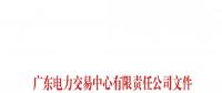 通知 | 關于舉辦南方（以廣東起步）電力現貨市場培訓班（第一期）的通知