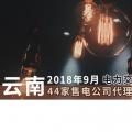 云南2018年9月電力交易月報(bào)：44家售電公司代理用戶(hù)參與交易