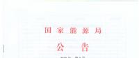 國家能源局廢止204項能源領域推薦性行業標準、中止99項標準計劃